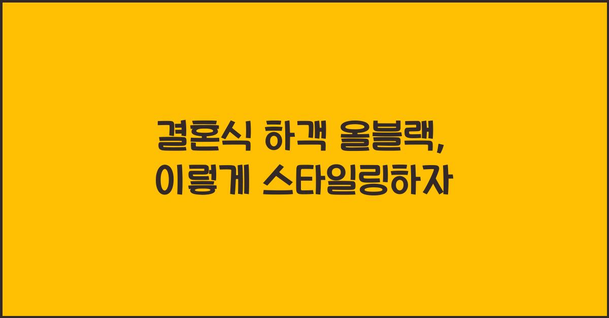 결혼식 하객 올블랙