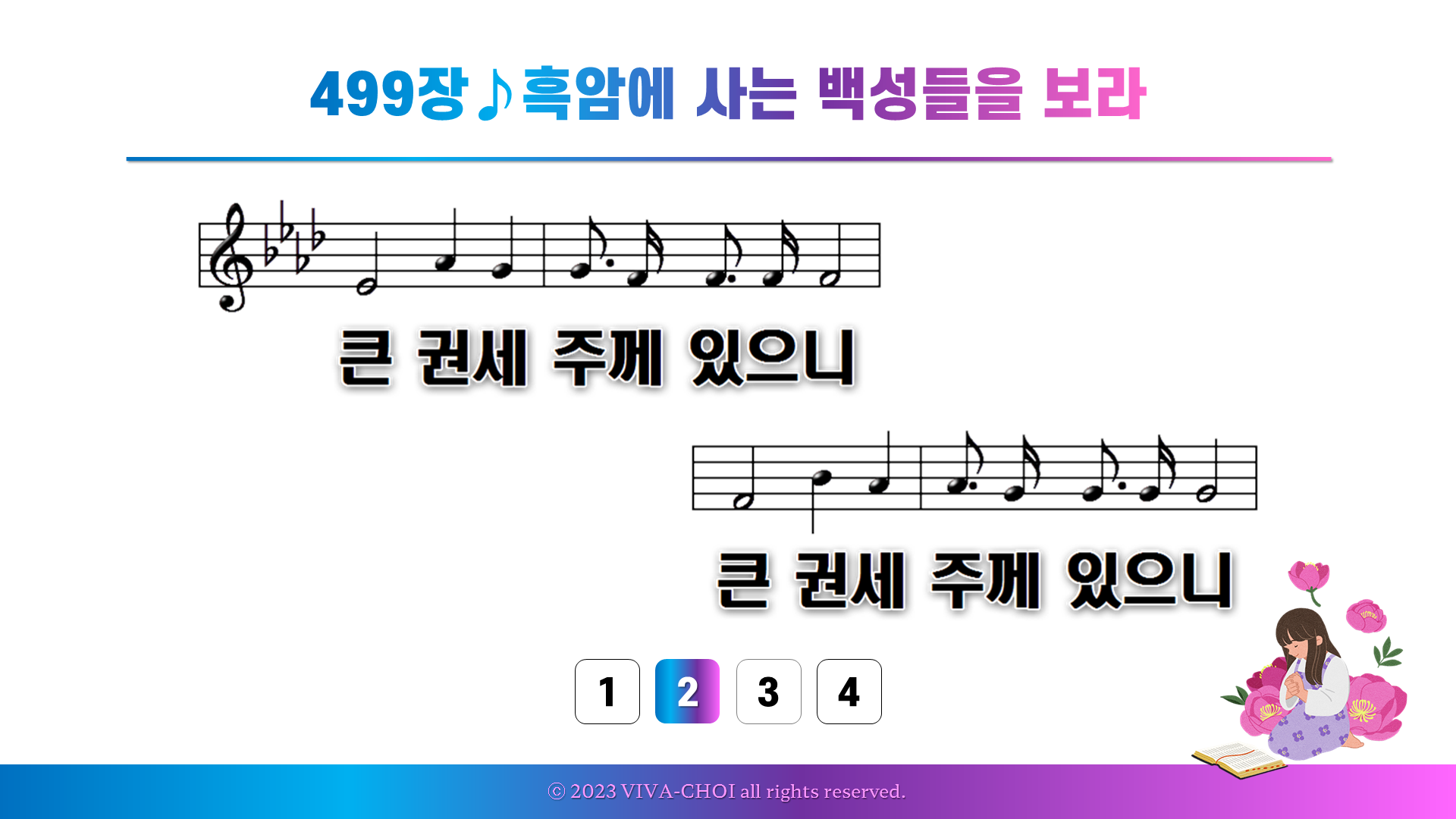 499장 흑암에 사는 백성들을 보라