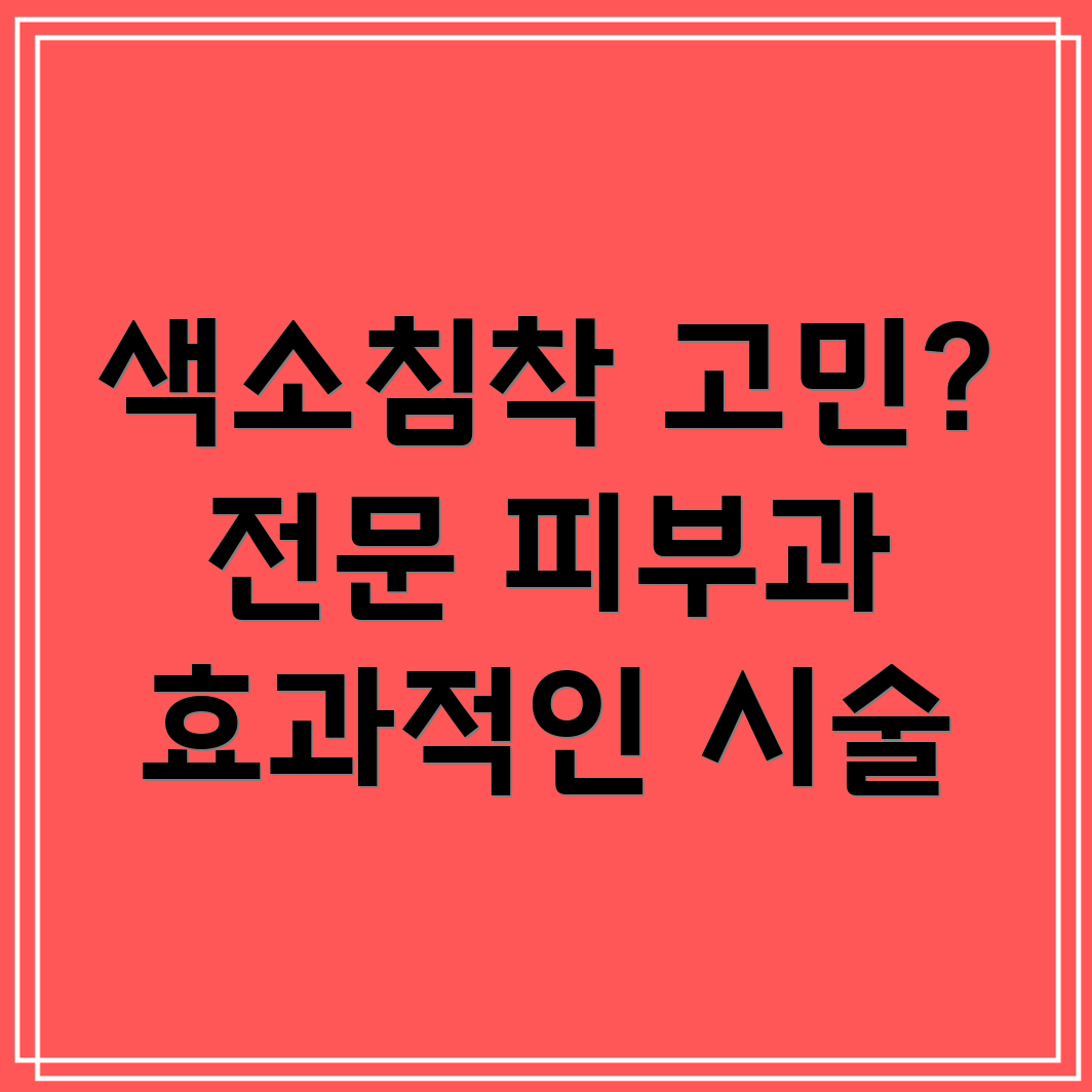 색소침착 치료