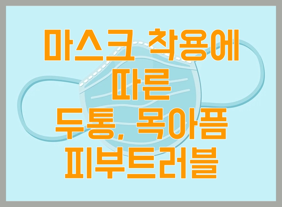  마스크 착용의 부작용, 두통, 목아픔, 피부 트러블