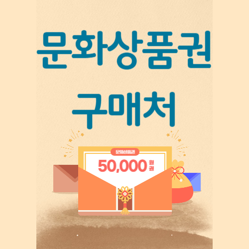 문화상품권 구매처
