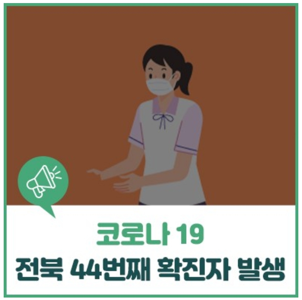  전주시 완산구 12번(전북 44번) 코로나19 확진자 발생 동선은?