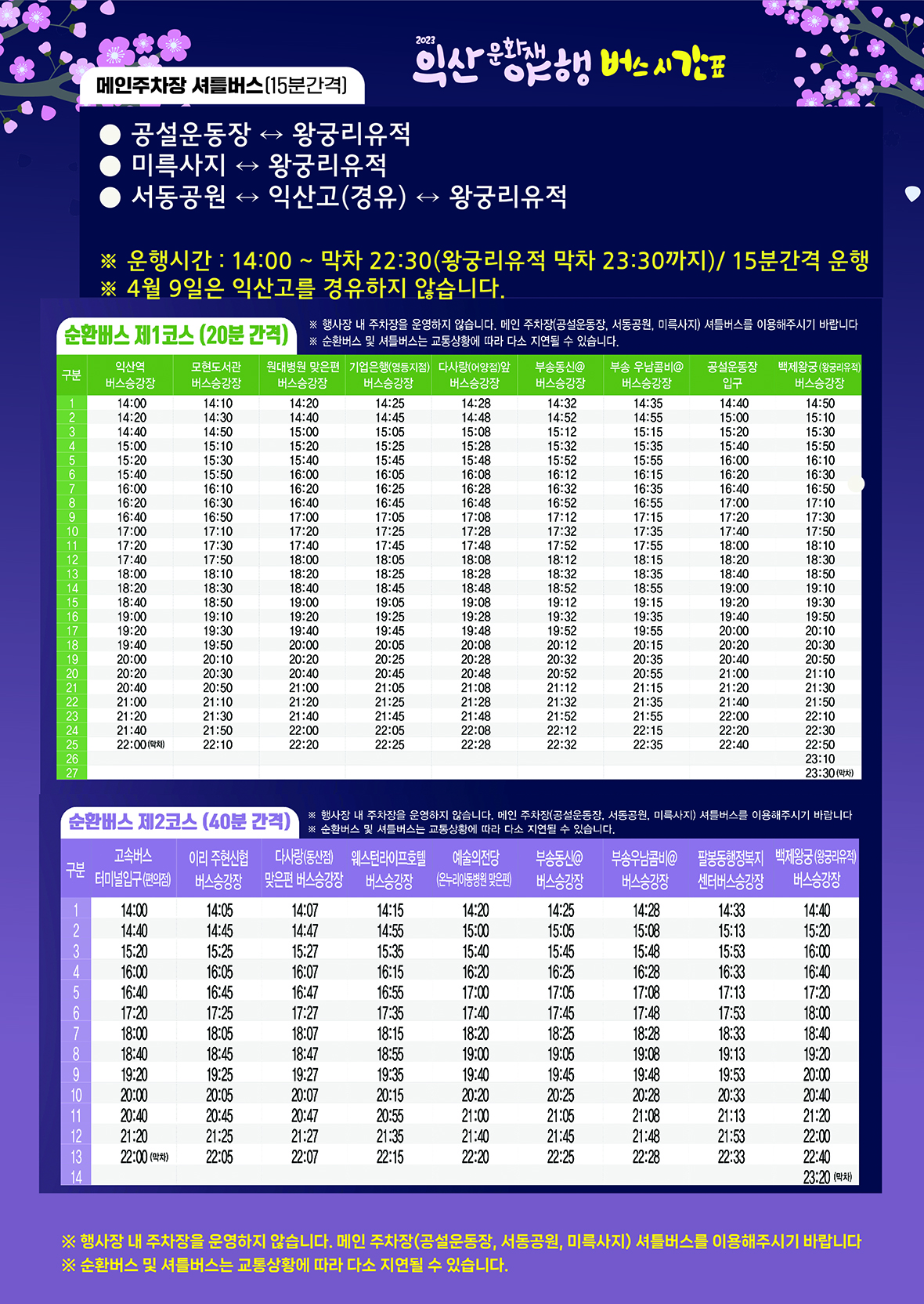 익산 문화재야행 버스 시간표