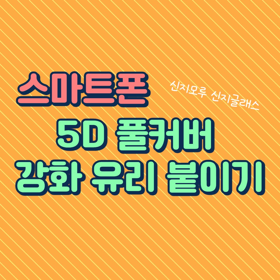  스마트폰 액정보호 강화 유리 필름 붙이기 (신지글래스)