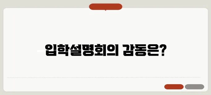 광교에서 열린 입학설명회, 기대를 뛰어넘는 특별한 순간들