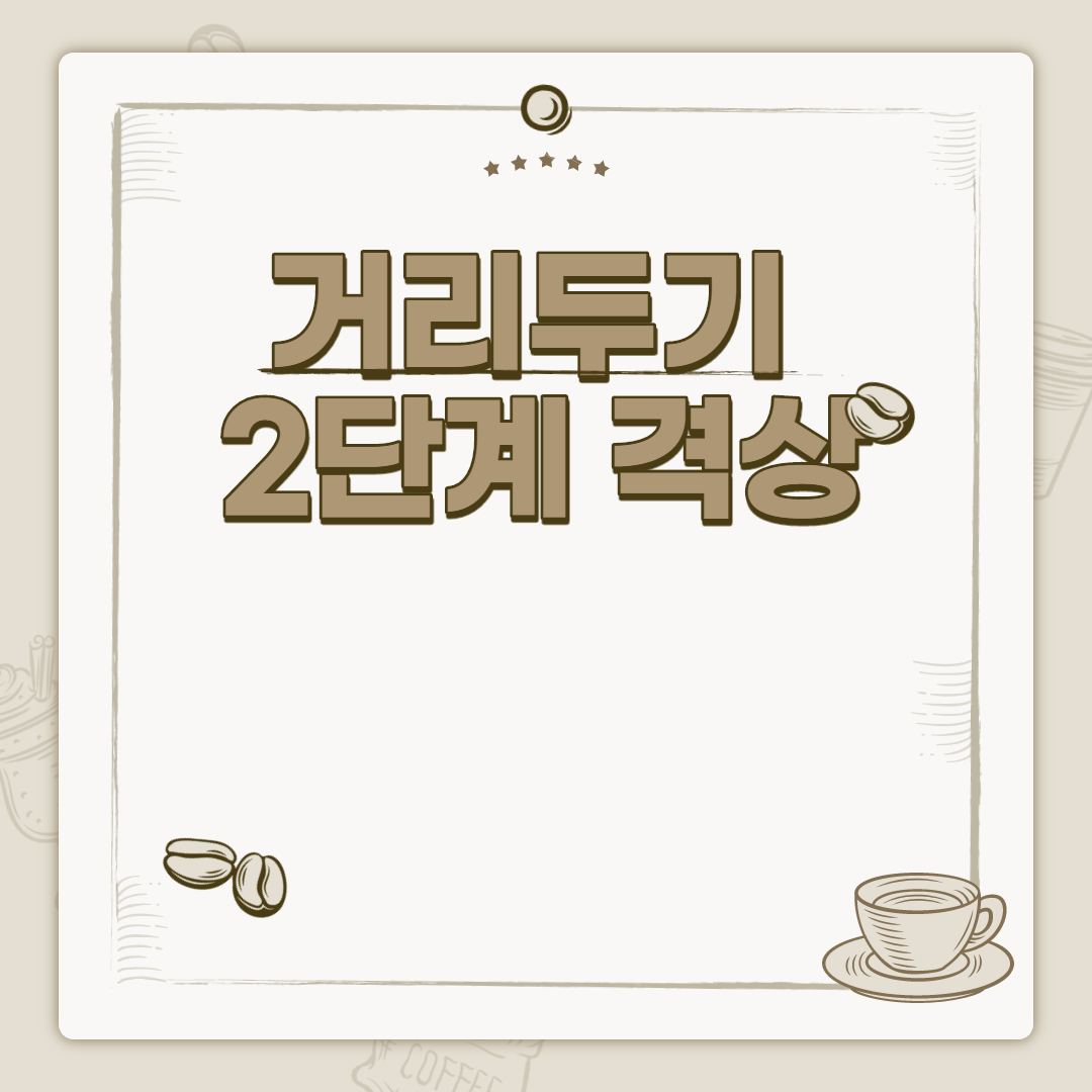  거리두기 2단계 격상