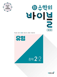 신-수학의-바이블-유형-중학-수학-2-2