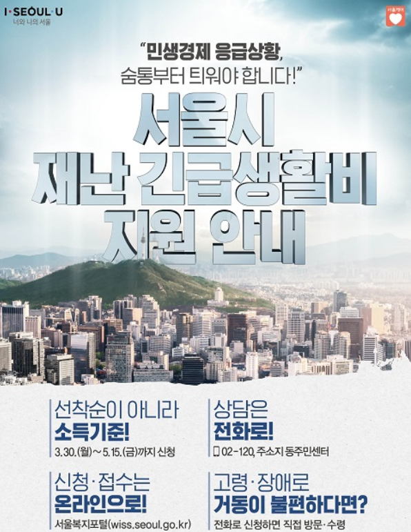  서울시, 경기도, 인천시 재난 긴급생활비 지원 대상, 금액 알아보기