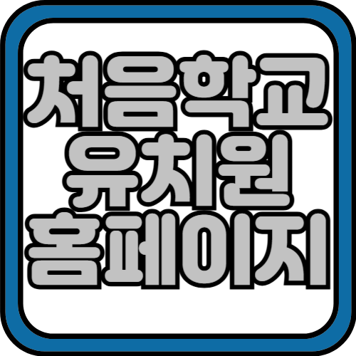 처음학교로 유치원 홈페이지