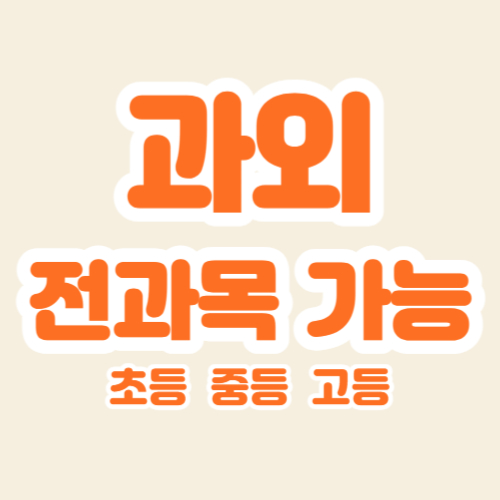  경기 산본 중학생 과학과외 산본동 고등 국어과외 선행 시험 성적고민 학습 관리