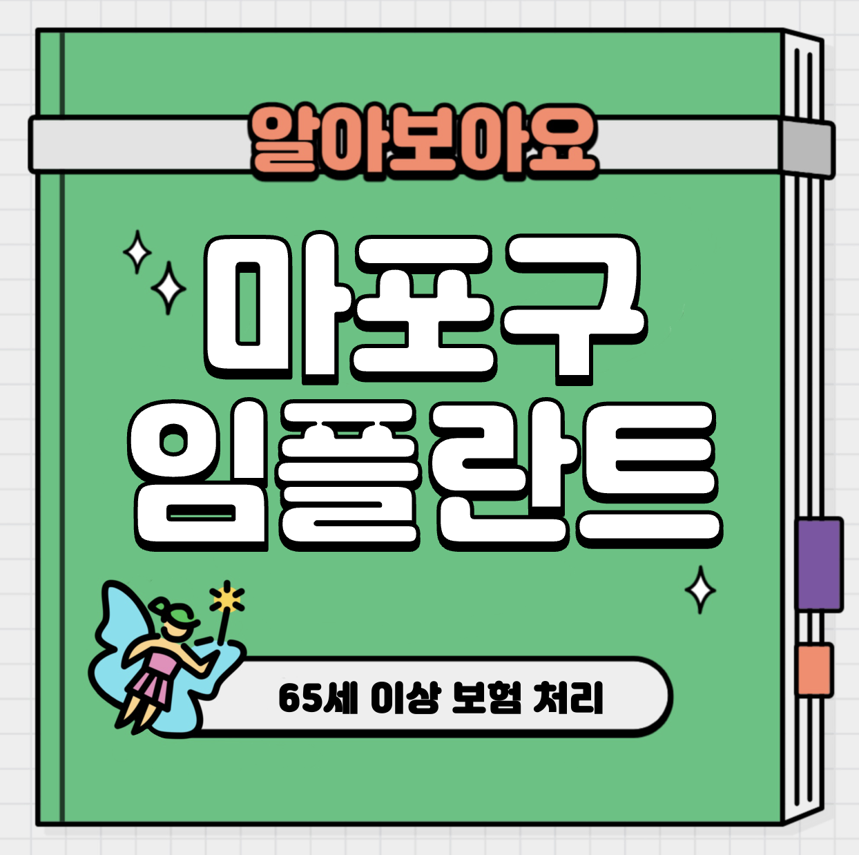 This is 마포구 임플란트 가격 추천 치과 &#124; 65세 이상 보험 처리