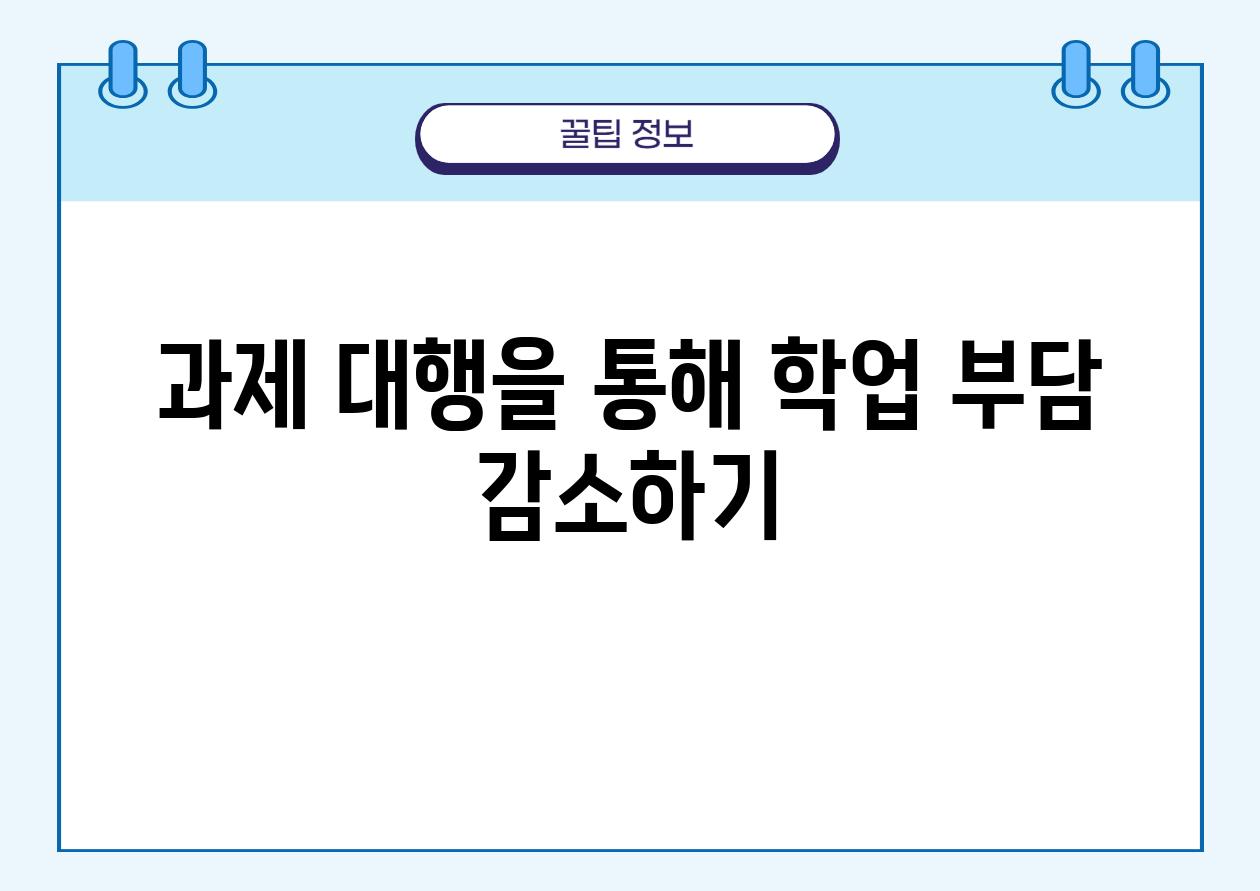 과제 대행을 통해 학업 부담 감소하기