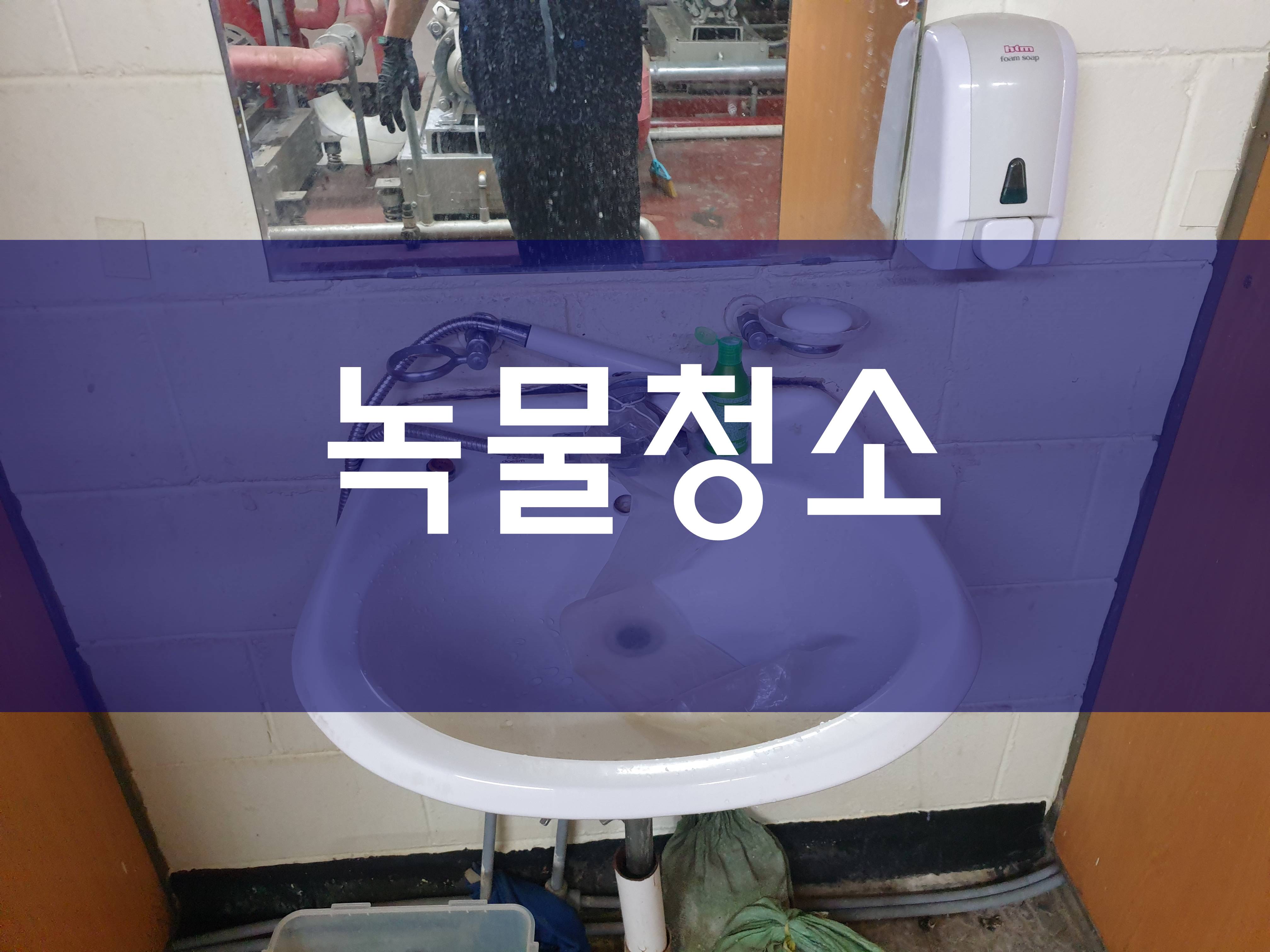  녹물청소 버블젯 공법으로 해결하기