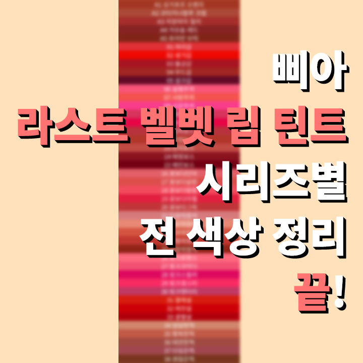  삐아 라스트 벨벳 립 틴트 시리즈 전 색상 비교