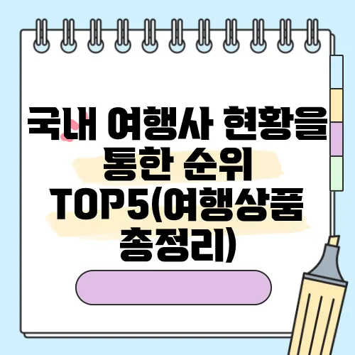 국내 여행사 현황을 통한 순위 TOP5(여행상품 총정리)
