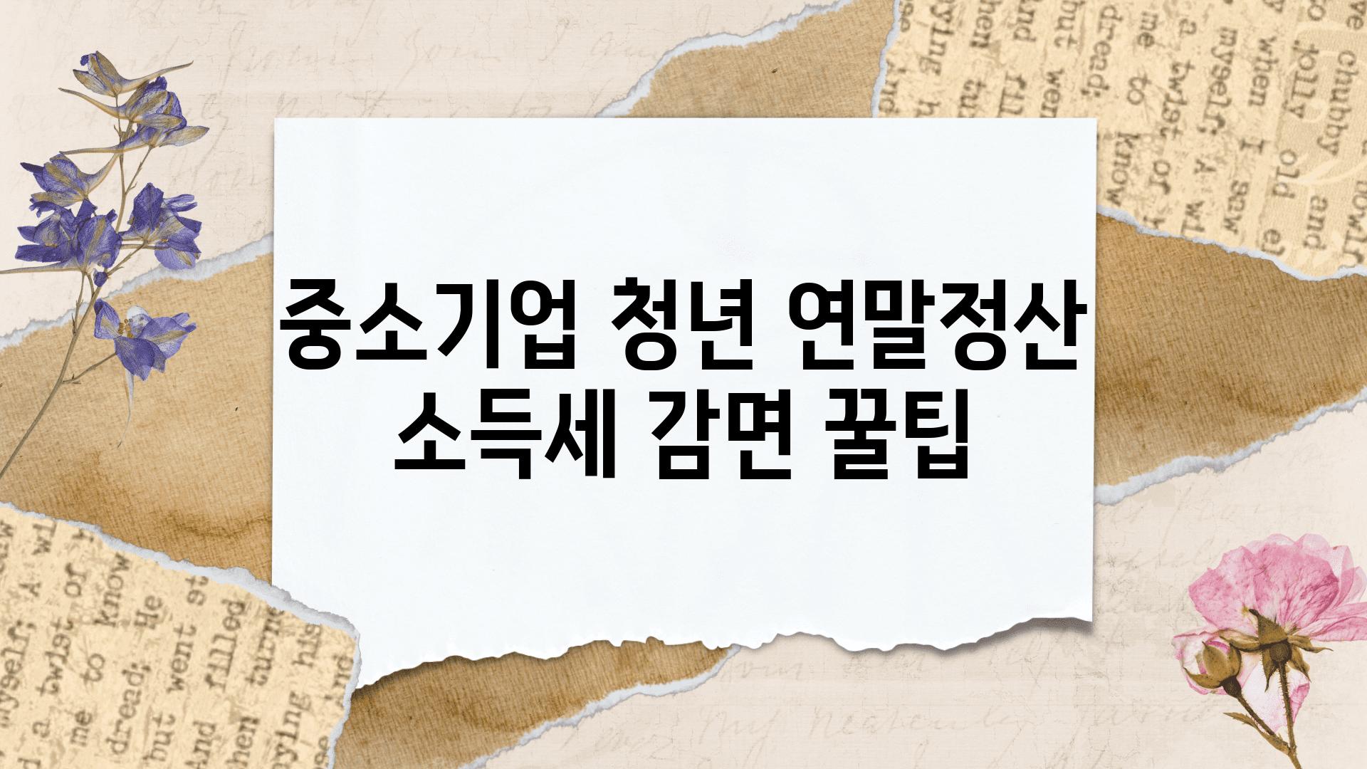 중소기업 청년 연말정산 소득세 감면 꿀팁