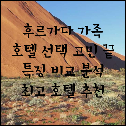 후르가다 가족여행 호텔 선택 고민 끝