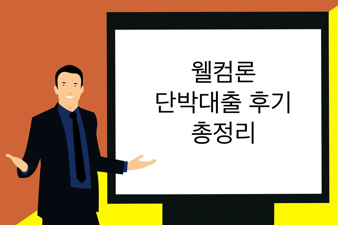  웰컴론 단박대출 후기 및 부결사유 총정리