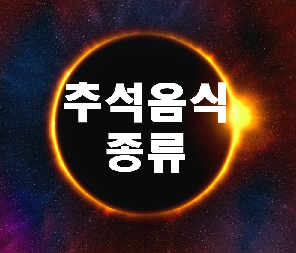  추석음식 종류 뭐가 있을까요?