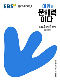 ebs-어휘가-문해력이다-초등-국어-4-1