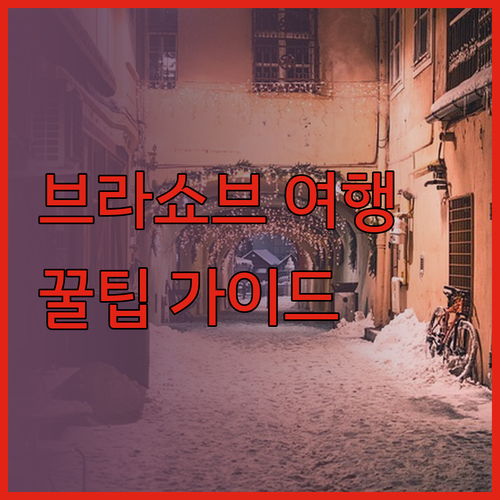 브라쇼브 여행 필수 정보 가이드 카사