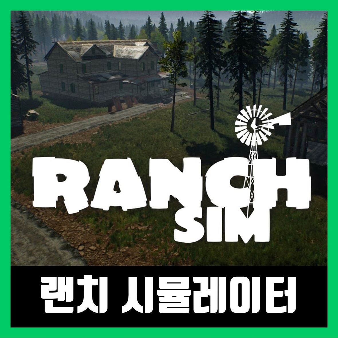  랜치 시뮬레이터 한글 무설치 Ranch Simulator