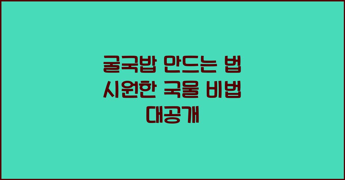 굴국밥 만드는 법