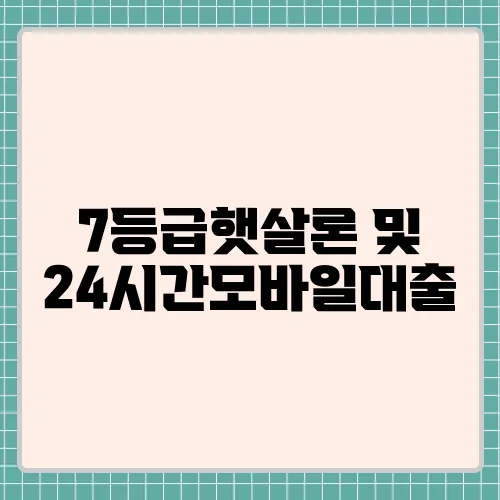 7등급햇살론 및 24시간모바일대출