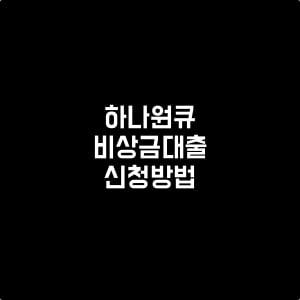 하나원큐비상금대출