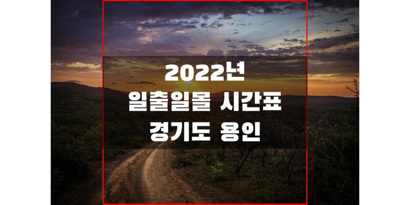 2022년-경기도-용인-일출-일몰-시간표-썸네일