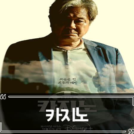  디즈니 플러스 카지노 (Big Bet) 후기 줄거리 리뷰