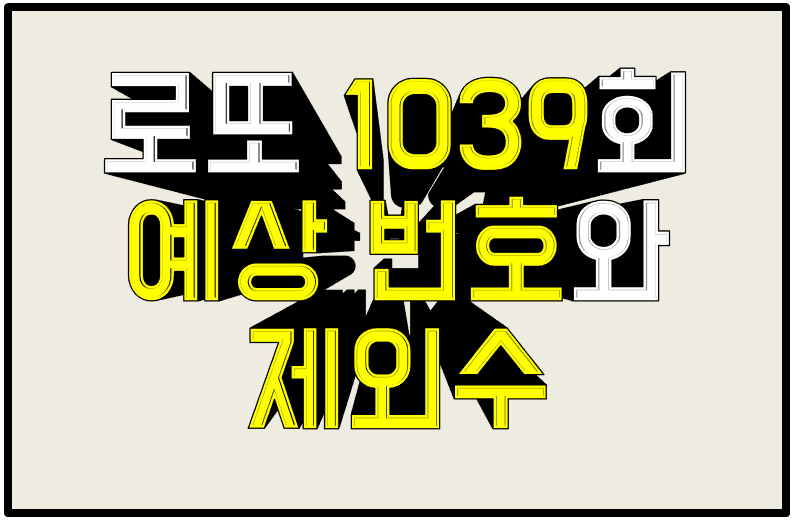 로또 1039회 당첨번호