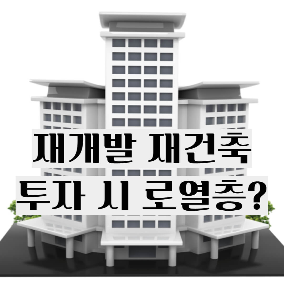 재개발 재건축 투자시 로열층 썸네일