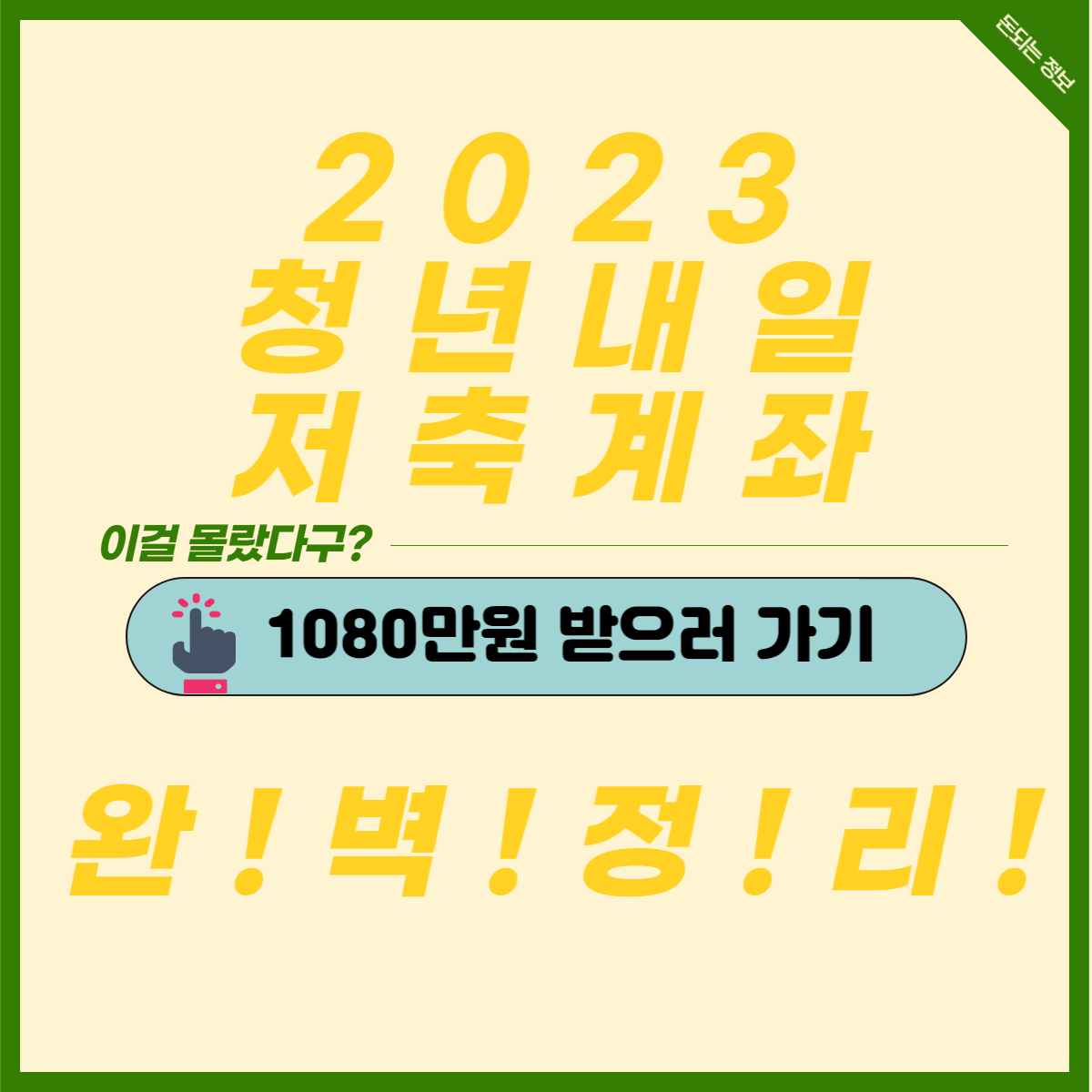  2023 청년 내일 저축 계좌