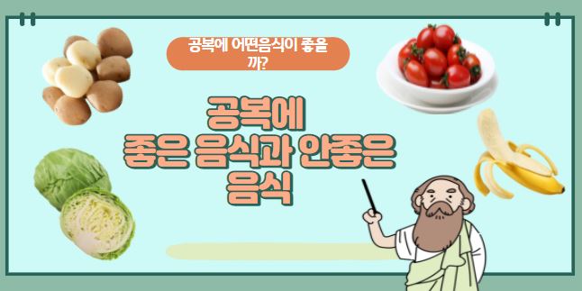  공복에 먹으면 좋은 음식과 안좋은 음식