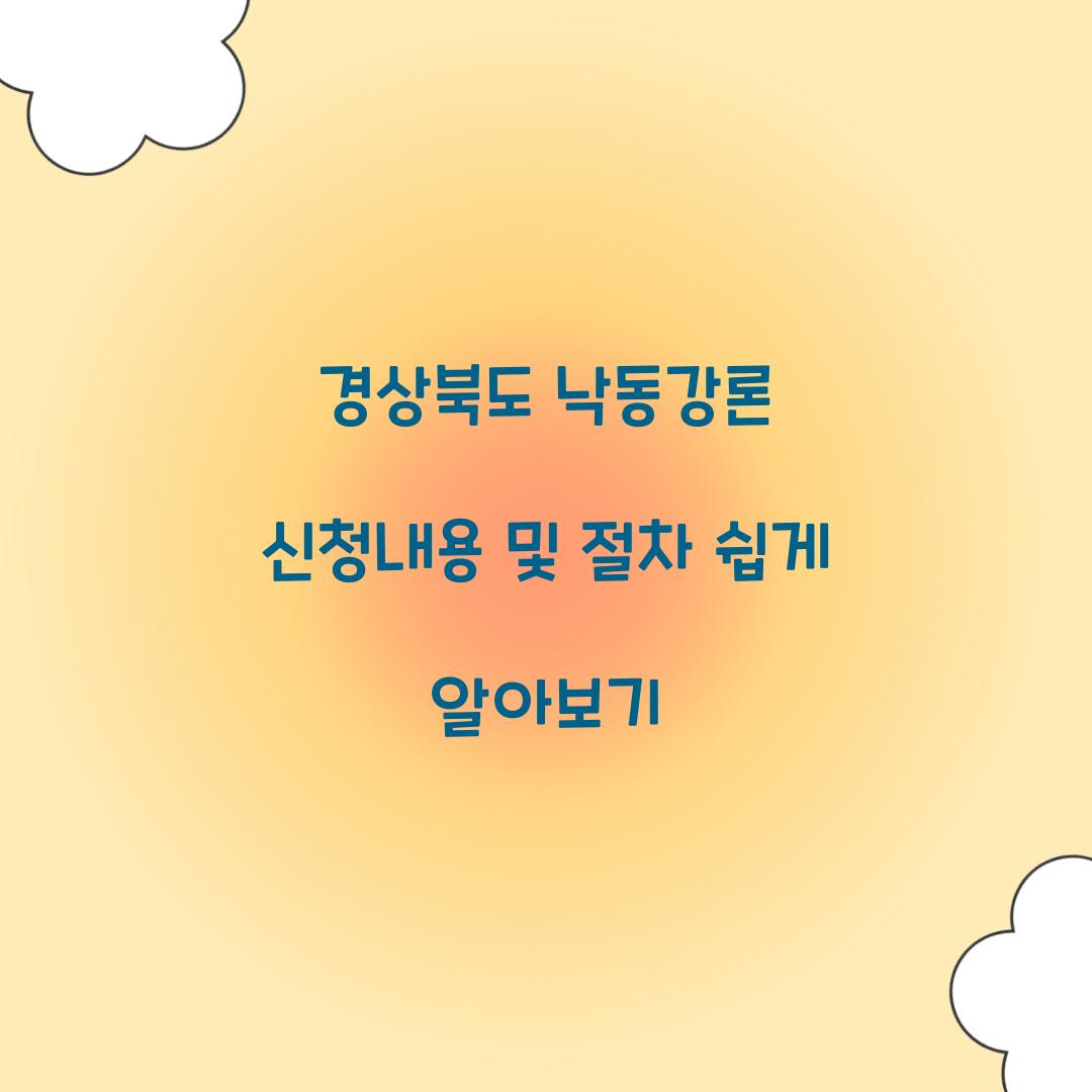 경상북도 낙동강론 신청내용