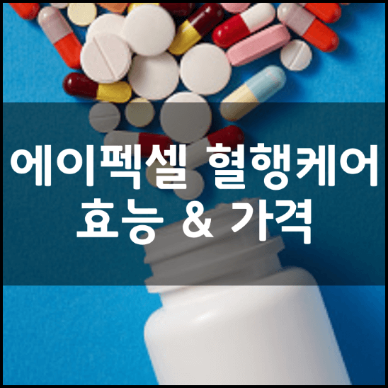 에이펙셀-혈행개선케어-효능-가격