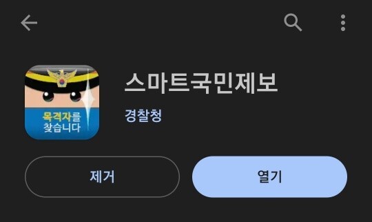 스마트 국민제보앱 설치화면