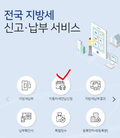 위택스 - 자동차세 연납신청