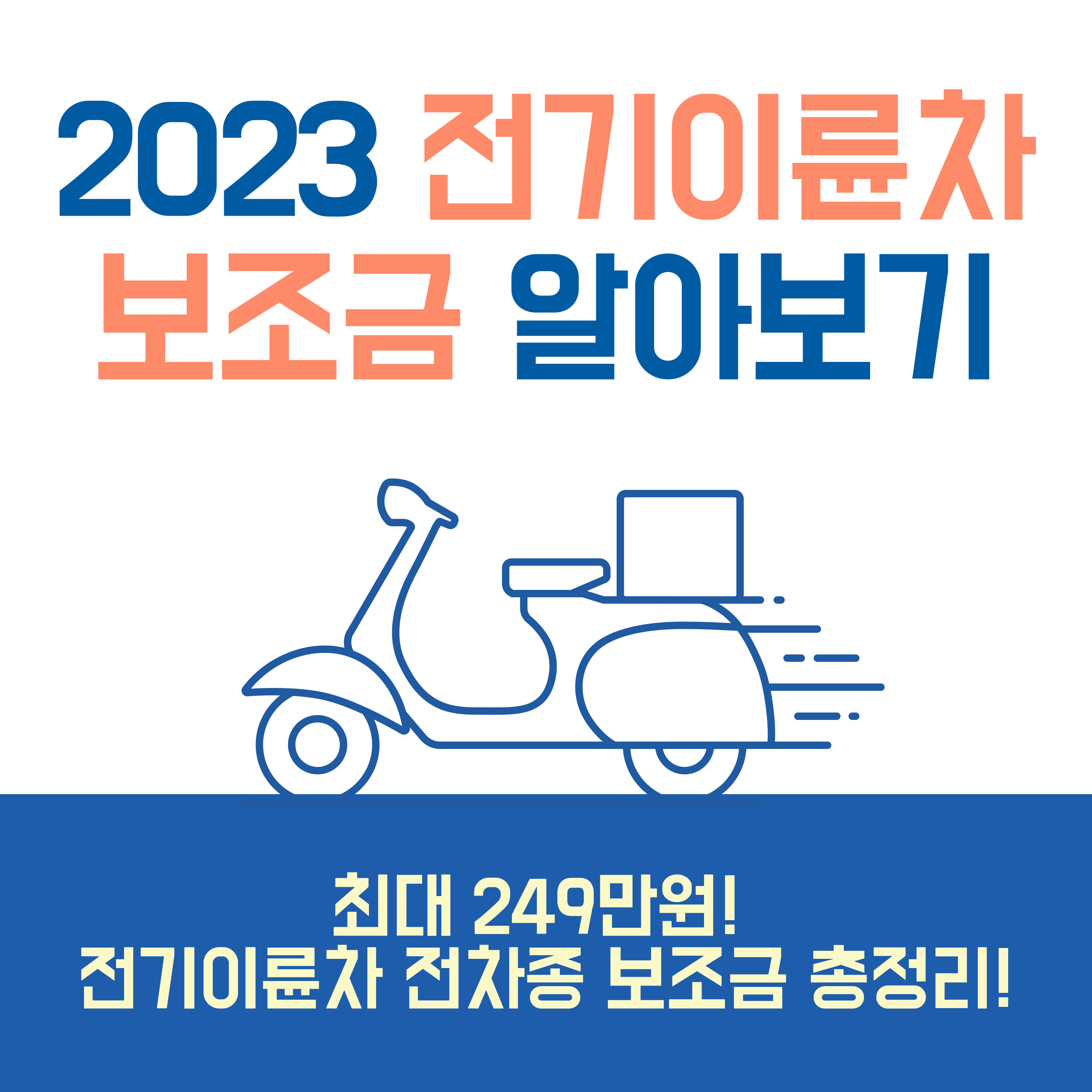  249만 원 받고 전기스쿠터 사자! 2023년 전기이륜차 전차종 보조금 정리_ 2편