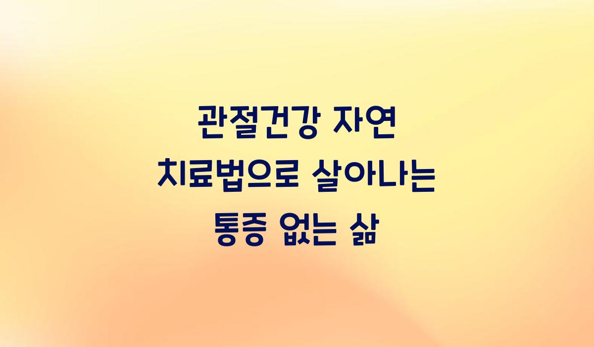 관절건강 자연 치료법