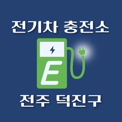 썸네일-전주시-덕진구-전기차-충전소-안내