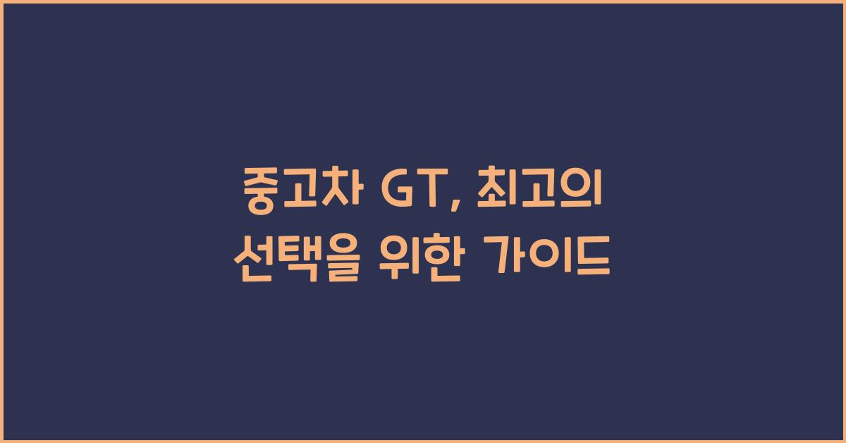 중고차 gt