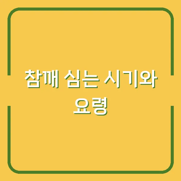 참깨 심는 시기와 요령