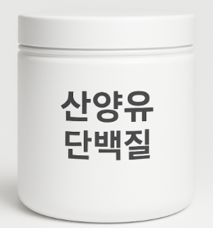 산양유 단백질 예시 이미지