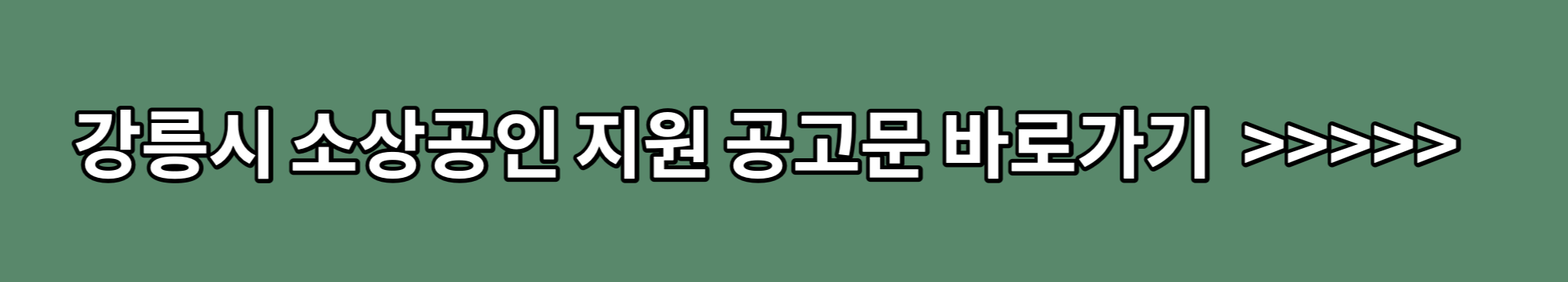 강릉시-소상공인-지원-공고문