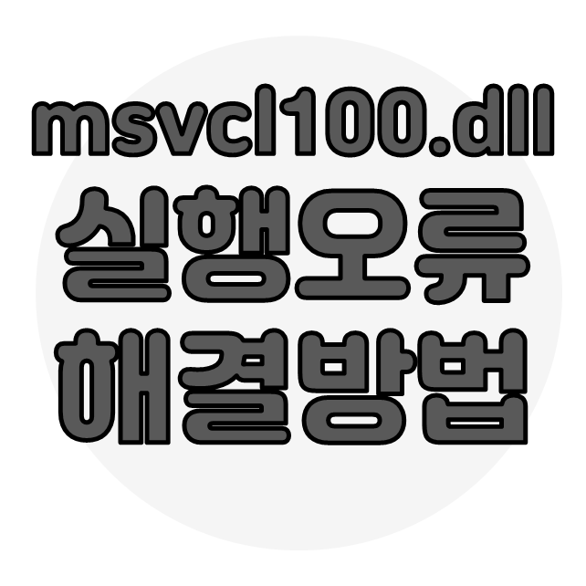  msvcr100.dll 실행오류 해결 방법