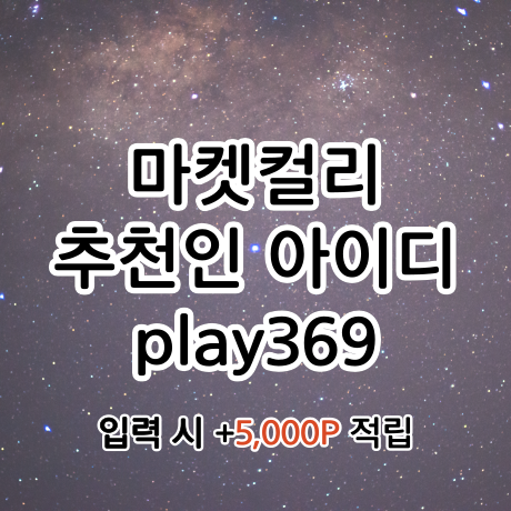  마켓컬리 100원, 참여이벤트명, 추천인 총정리 (추천인 아이디 play369)
