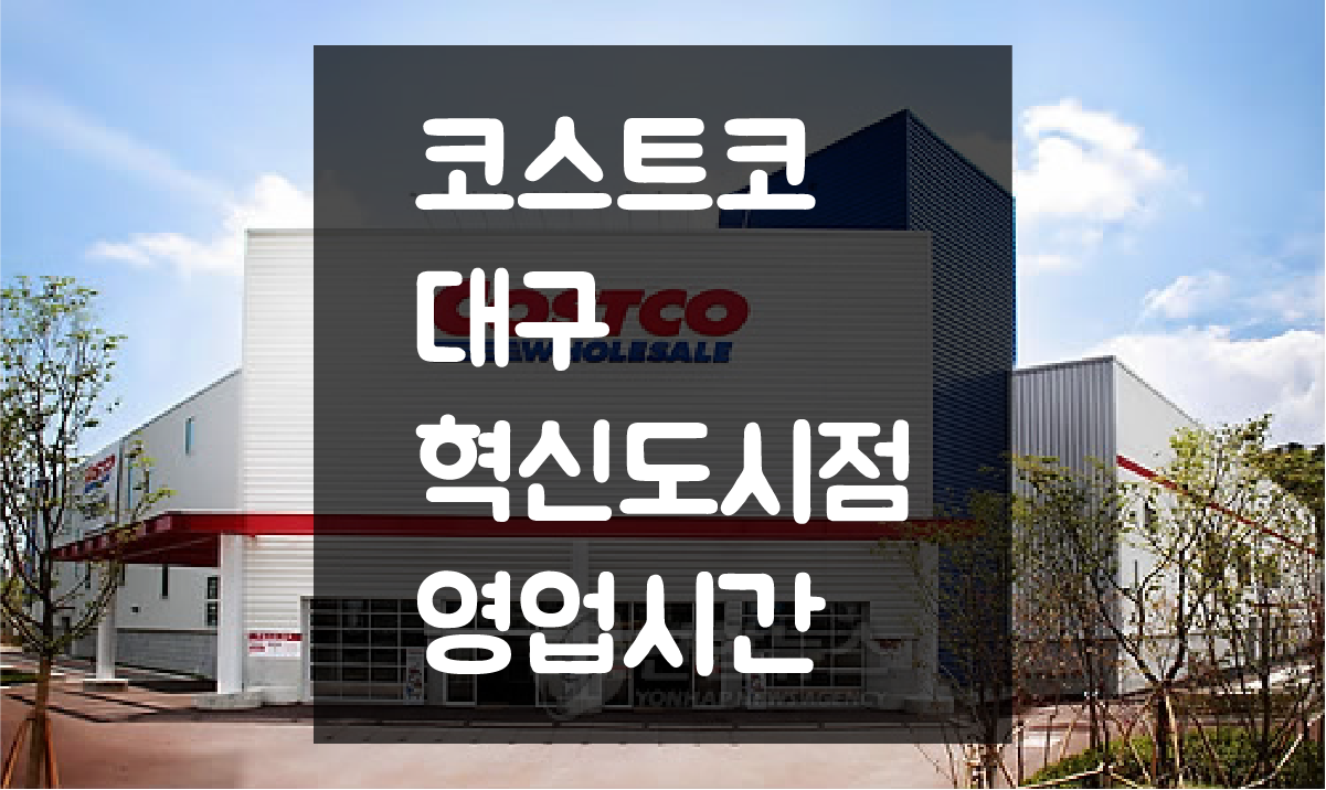 대구 혁신도시 코스트코 영업시간 및 휴일(정기휴무일) 정보