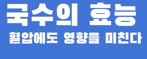 국수의 효능 혈압에도 영향을 미친다